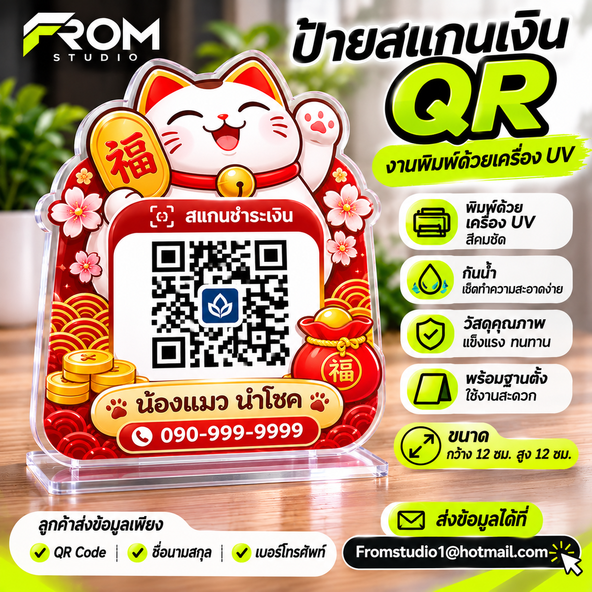 ป้ายสแกนเงิน QR งานพิมพ์ด้วยเครื่อง UV สีชัด พร้อมฐาน ขนาด กว้าง 12 CM สูง 12 CM งานอะคลิลิกใส