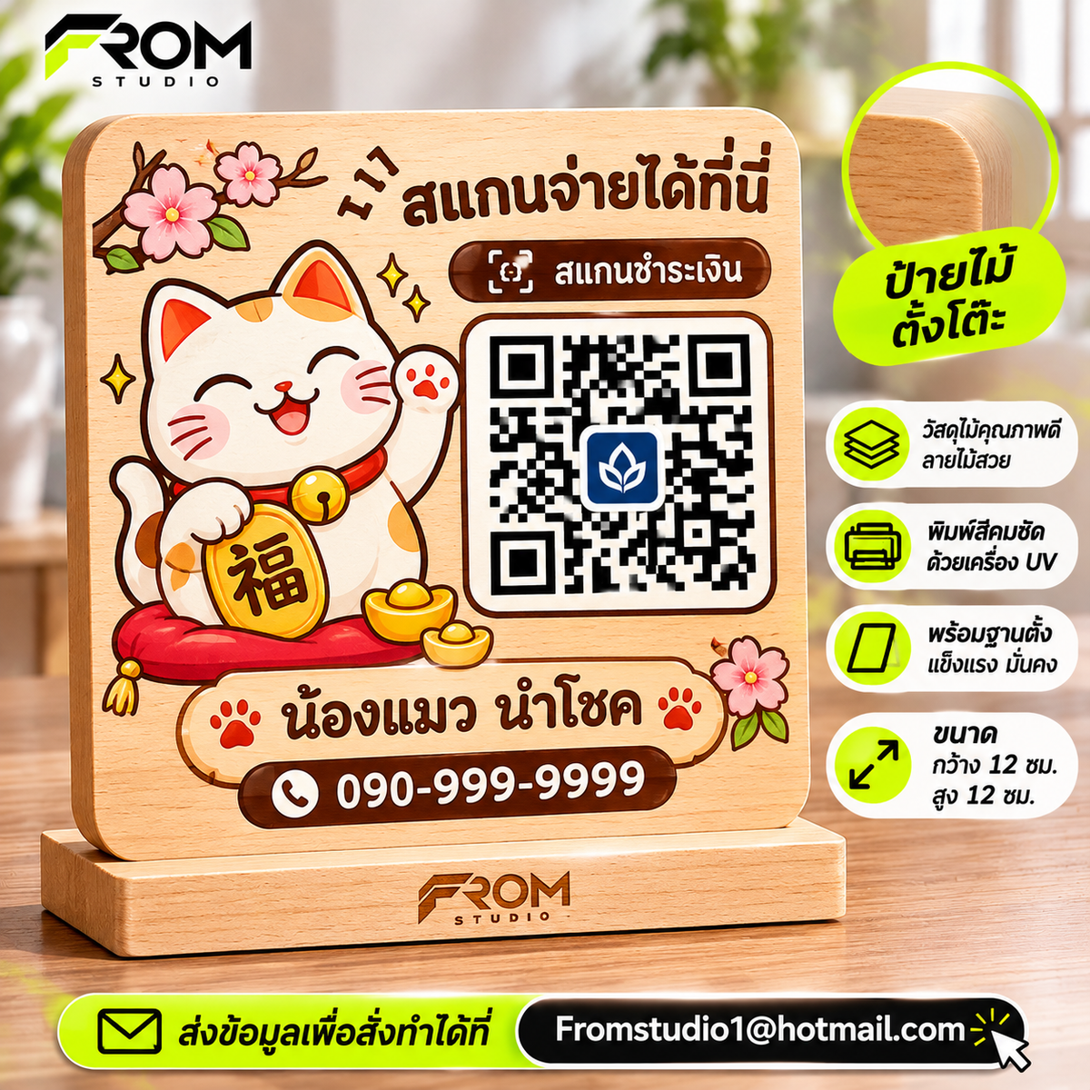 ป้ายไม้ ตั้งโต๊ะ ป้ายสแกนเงิน พร้อมฐาน ขนาด กว้าง 12 CM สูง 12 CM สี่เหลี่ยม